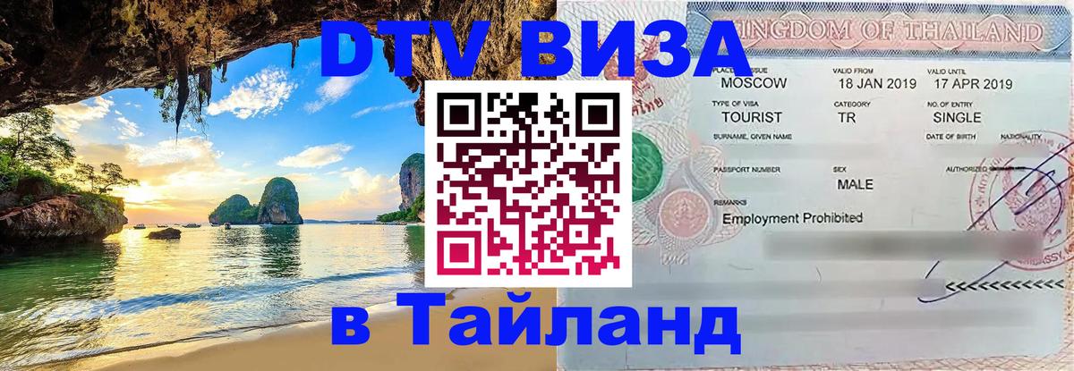 DTV Виза в Тайланд для россиян 